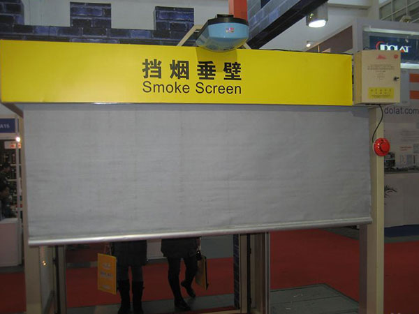 活動式柔性擋煙垂壁